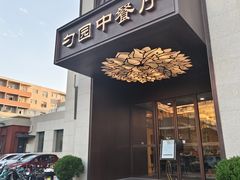 -勺园中餐厅