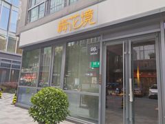 -梅花境(万科店)