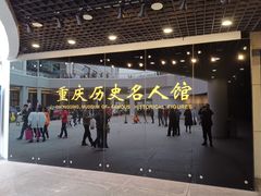 -重庆历史名人馆