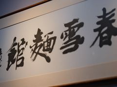 -春雪面馆(转塘店)