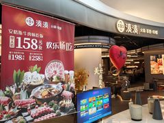 -湊湊火锅·茶憩(合生汇购物中心店)