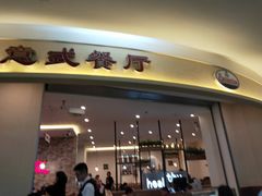 门面-萨莉亚意式餐厅(彩悦城店)