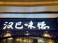 门面-汉巴味德(大悦城店)