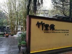 -新竹里馆·花园餐厅(兴苑路店)