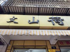 -文山荷鲜居(翠湖店)