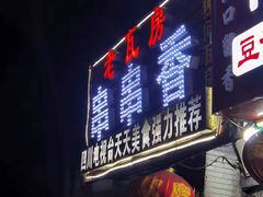 门面-老瓦房冷锅串串(文殊院店)