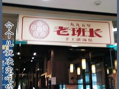 门面-老班长手工灌汤包老店(东山店)