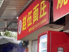 门面-赵伍面庄(松石大道店)