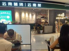 -一善菌·云南菌汤·云南菜(银泰城店)