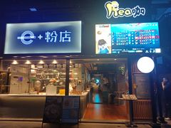 门面-e+粉店(康王北路店)