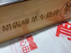-胡犇嗲单车烧烤(坡子街店)