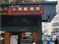 门面-朱记小郑酥烧饼(建康路店)