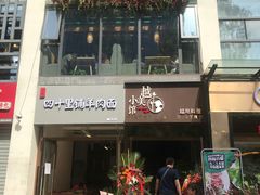 门面-越美小馆·越南料理(曲江店)