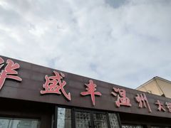 -华盛丰温州大排档(东三环南路店)