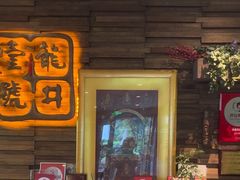 -龙井壹号·茶缘山景宴(龙井村店)