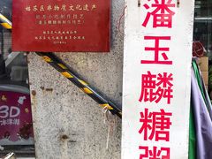 -潘玉麟糖粥