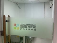 -童程童美·信息学竞赛·机器人编程·少儿编程(大钟寺校区)