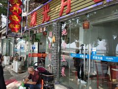 门面-湖光月色饭店(中庙店)