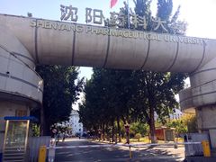 -沈阳药科大学