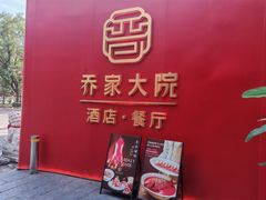 -请晋·乔家大院(建外大街店)