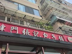 -津门张记包子铺(华昌道店)