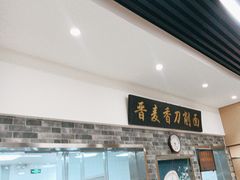 -晋麦香刀削面(光彩路店)