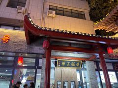 -西工饭庄快餐厅(西工小街店)