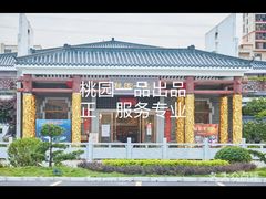 -桃园盛宴·岭南粤菜·手工茶点(南庄店)