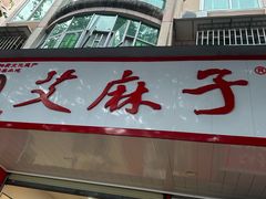 -艾麻子奶汤面(文庙街店)