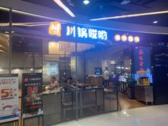 门面-川锅哎哟·麻辣香锅(国大城市广场店)