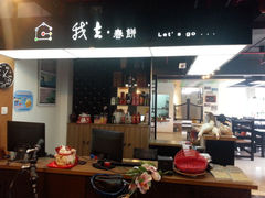 -我去·春饼文化主题餐厅(国定路总店)