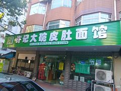 -许记大碗皮肚面馆(三条巷店)
