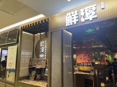 -鲜潭蒸汽石锅鱼(五道口购物中心店)