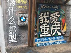 -黄桷坪涂鸦艺术街