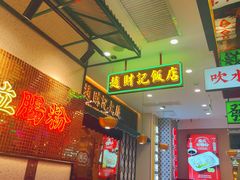 -赵财财·肠粉·煲仔饭(华润万象城店)