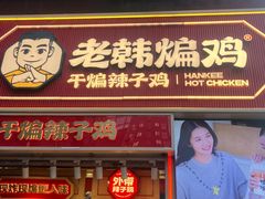 -老韩煸鸡·中国炸鸡(水塔美食街店)