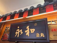 -永和鱼丸(南后街店)