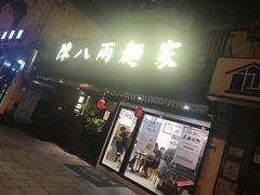 门面-陈八两面家(华孚写字楼店)