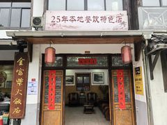 -芦茨金富饭庄·25年老字号·专做稻草鸡