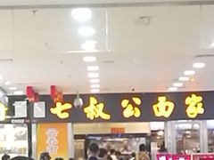 -七叔公面家(拱北口岸店)