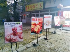 门面-天津堆姐糖堆刨冰(河东区总店)
