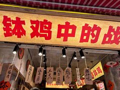 -嘉州鲜知味钵钵鸡(奎星楼店)