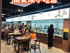 -南来顺饭庄·小吃·涮肉·清真(大观园店)