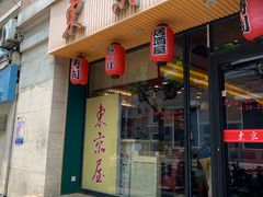 门面-东京屋(武定路店)