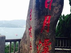 -日月潭