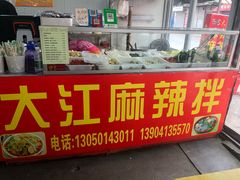 门面-大江麻辣拌(石油学院店)