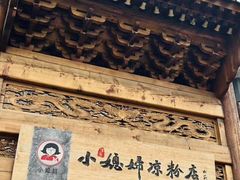 -小媳妇凉粉(浑源店)