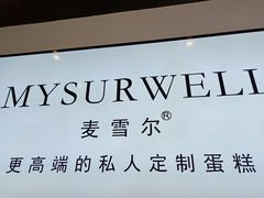 -麦雪尔甜品·生日蛋糕(新街口旗舰店)