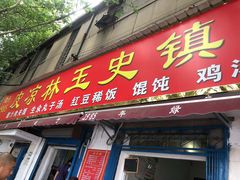 门面-秦镇史玉林凉皮(翡丽城店)
