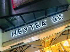 门面-喜茶(佛山顺德容桂天佑城店)